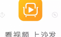 【无法打开】手机看视频可以赚钱的方法——搜狐旗下“沙发视频”app介绍(停止更新)